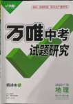 2022年萬(wàn)唯中考試題研究地理廣西專版