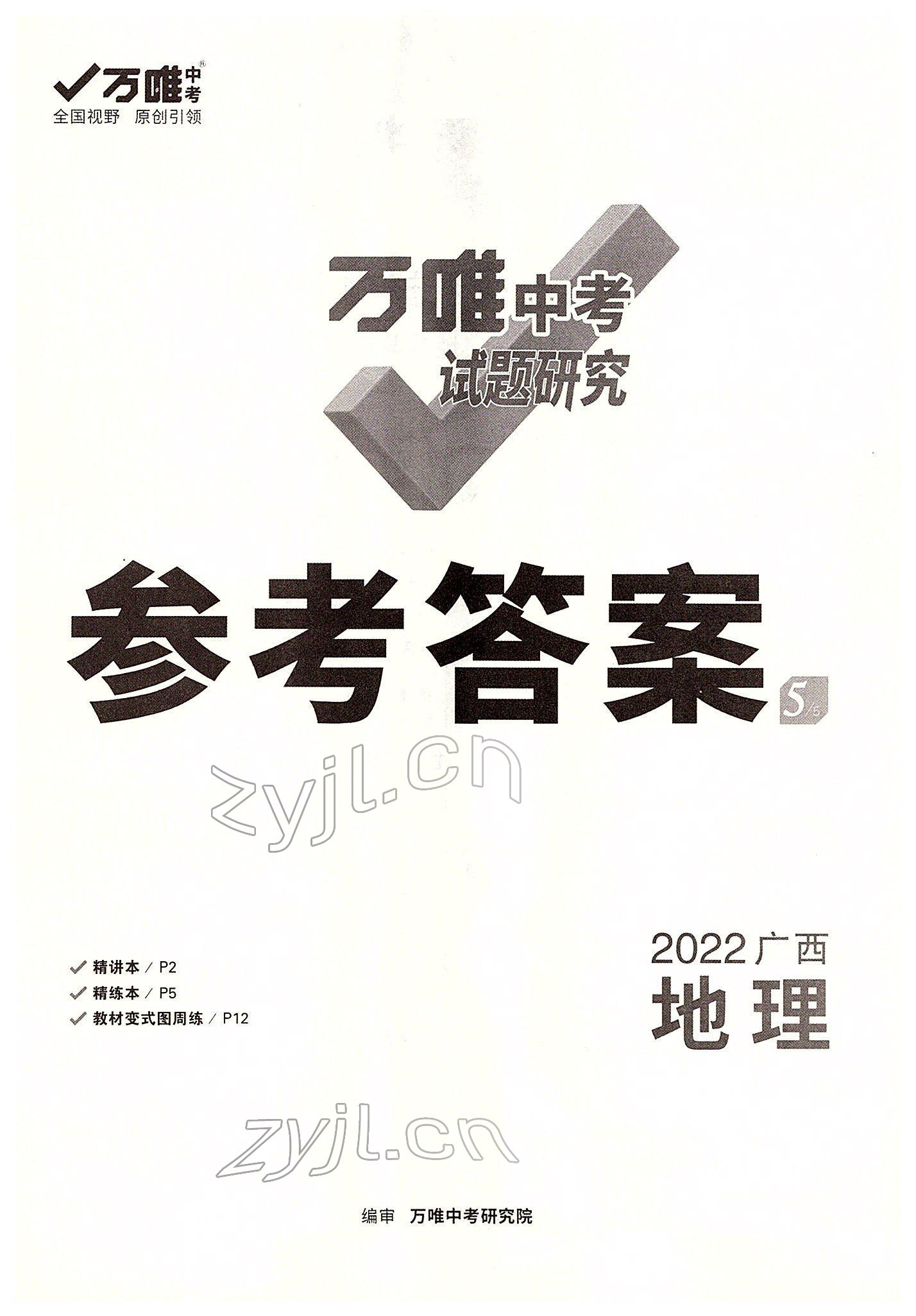 2022年萬唯中考試題研究地理廣西專版 參考答案第1頁