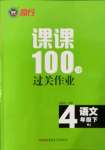 2022年同行課課100分過關(guān)作業(yè)四年級語文下冊人教版