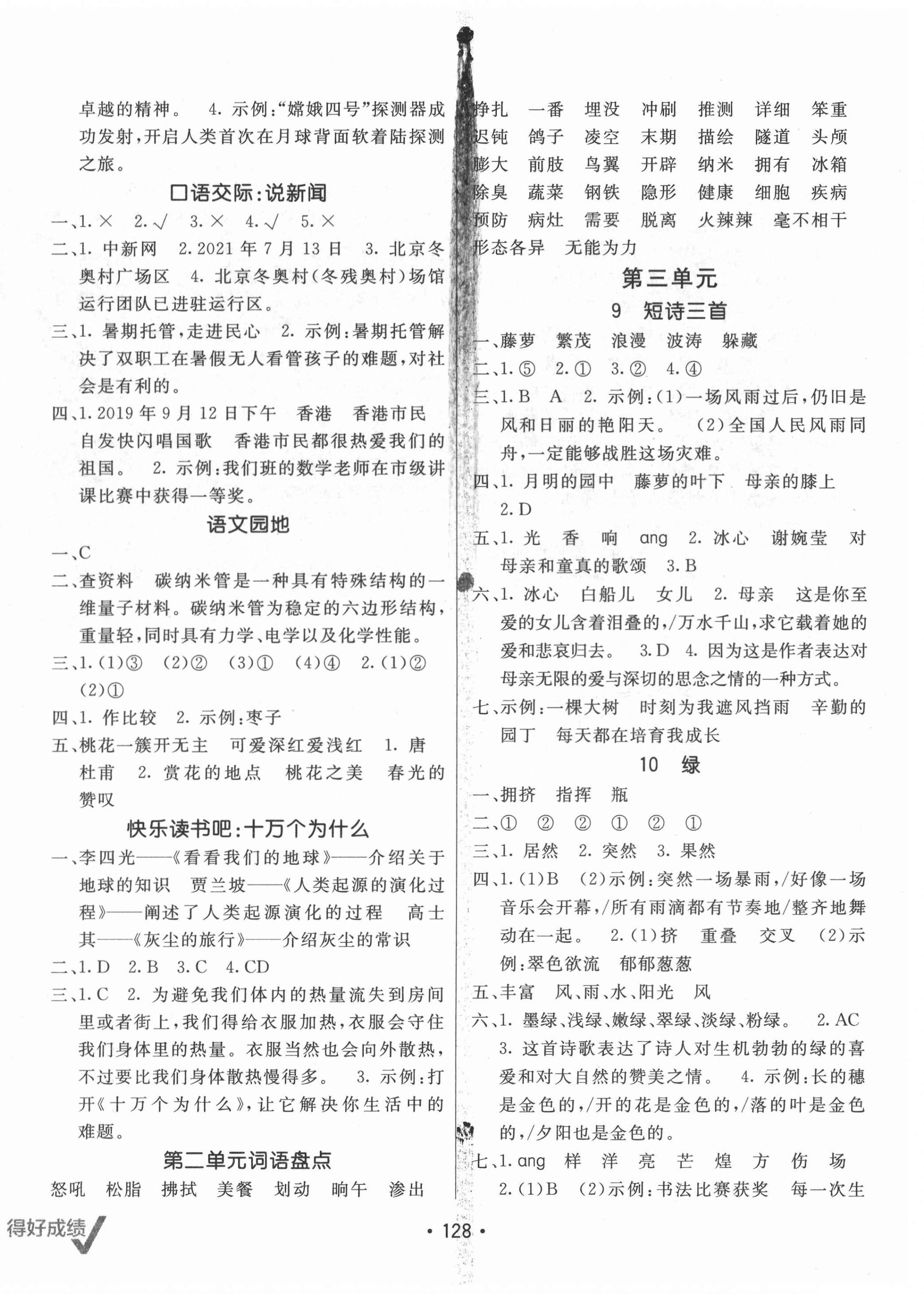 2022年同行課課100分過(guò)關(guān)作業(yè)四年級(jí)語(yǔ)文下冊(cè)人教版 第4頁(yè)