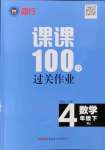 2022年同行课课100分过关作业四年级数学下册人教版