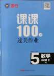 2022年同行課課100分過關作業(yè)五年級數(shù)學下冊人教版