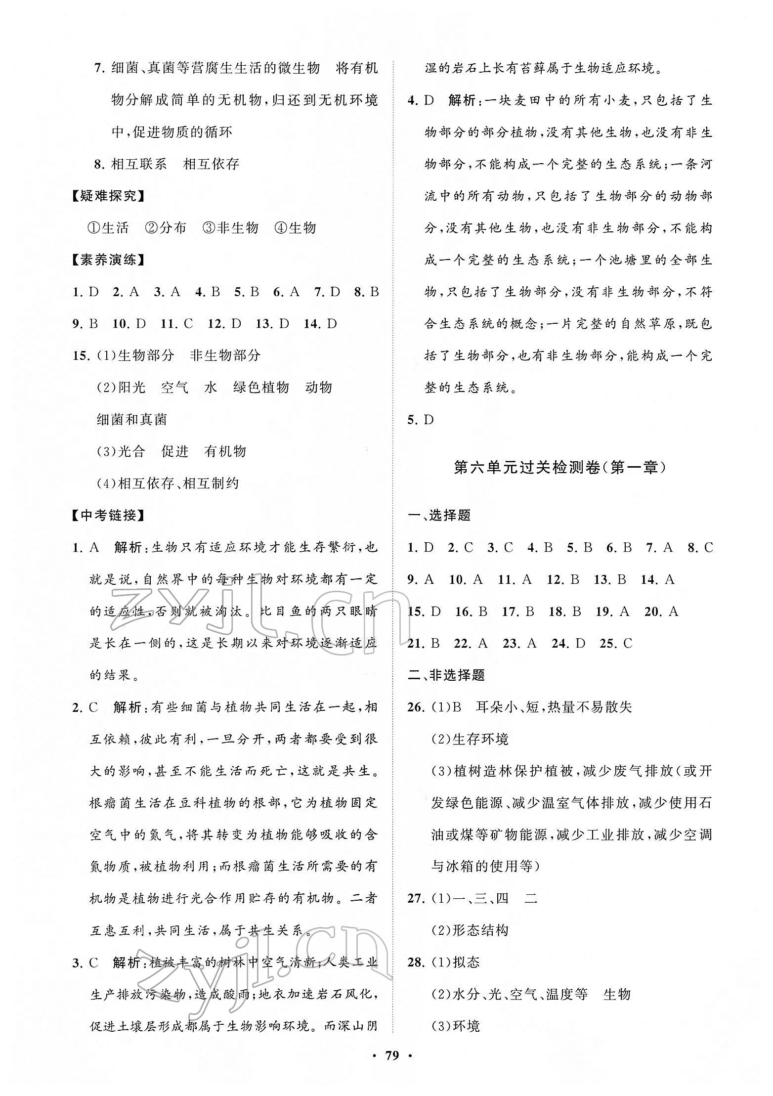 2022年同步練習(xí)冊分層卷八年級生物下冊濟(jì)南版 參考答案第3頁