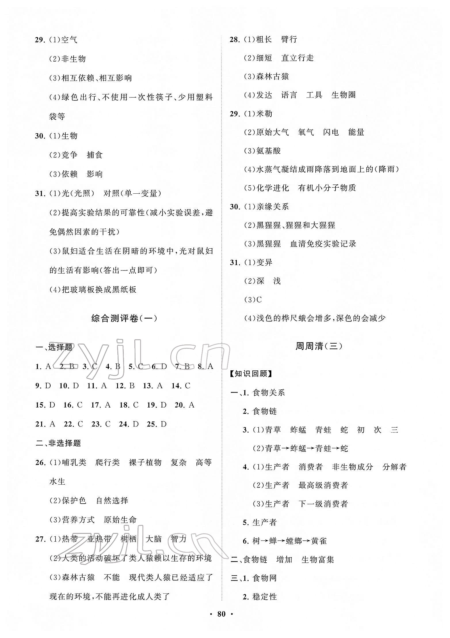 2022年同步练习册分层卷八年级生物下册济南版 参考答案第4页