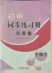 2022年同步練習(xí)冊(cè)分層卷八年級(jí)生物下冊(cè)濟(jì)南版