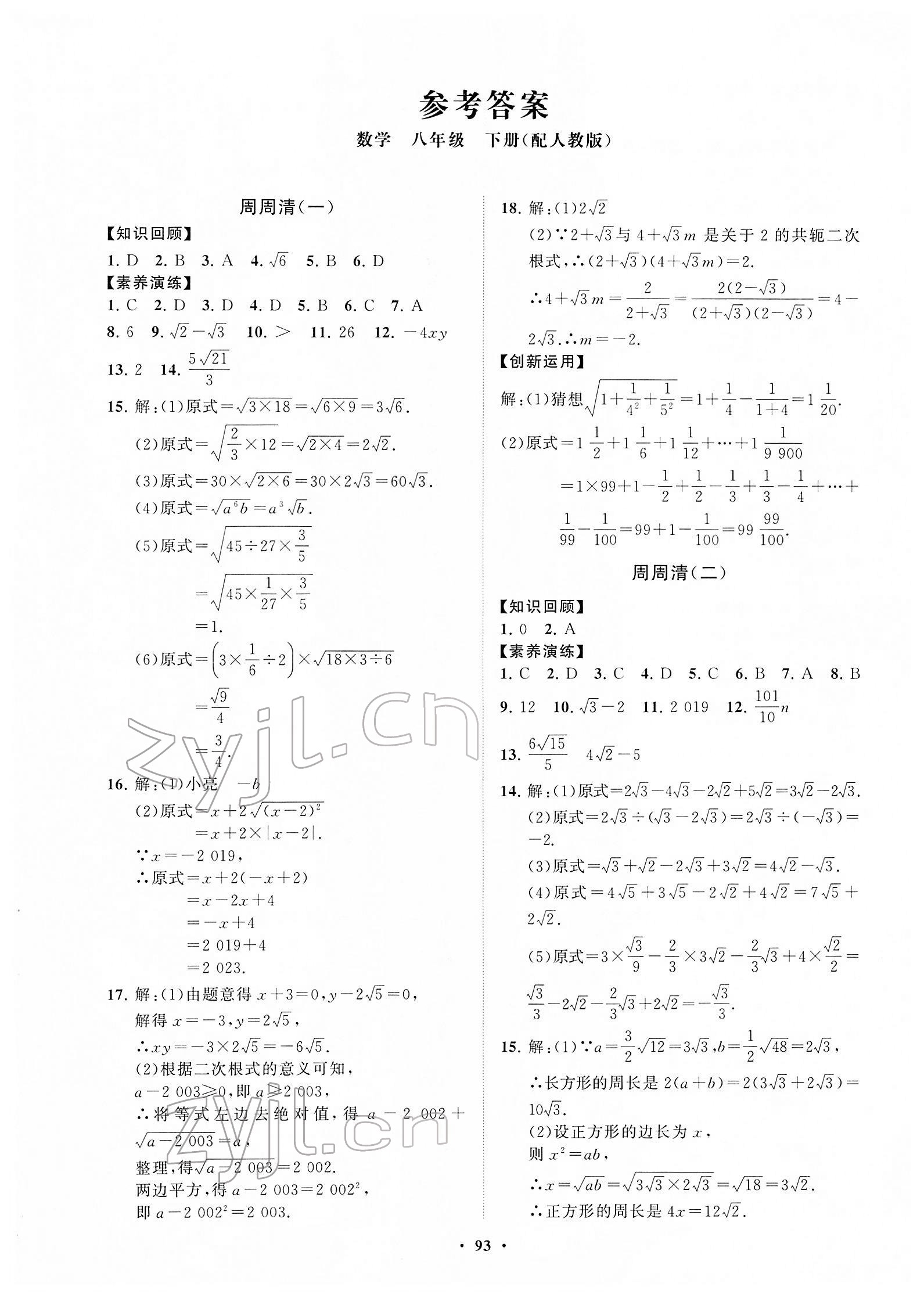 2022年初中同步练习册分层卷八年级数学下册人教版 第1页