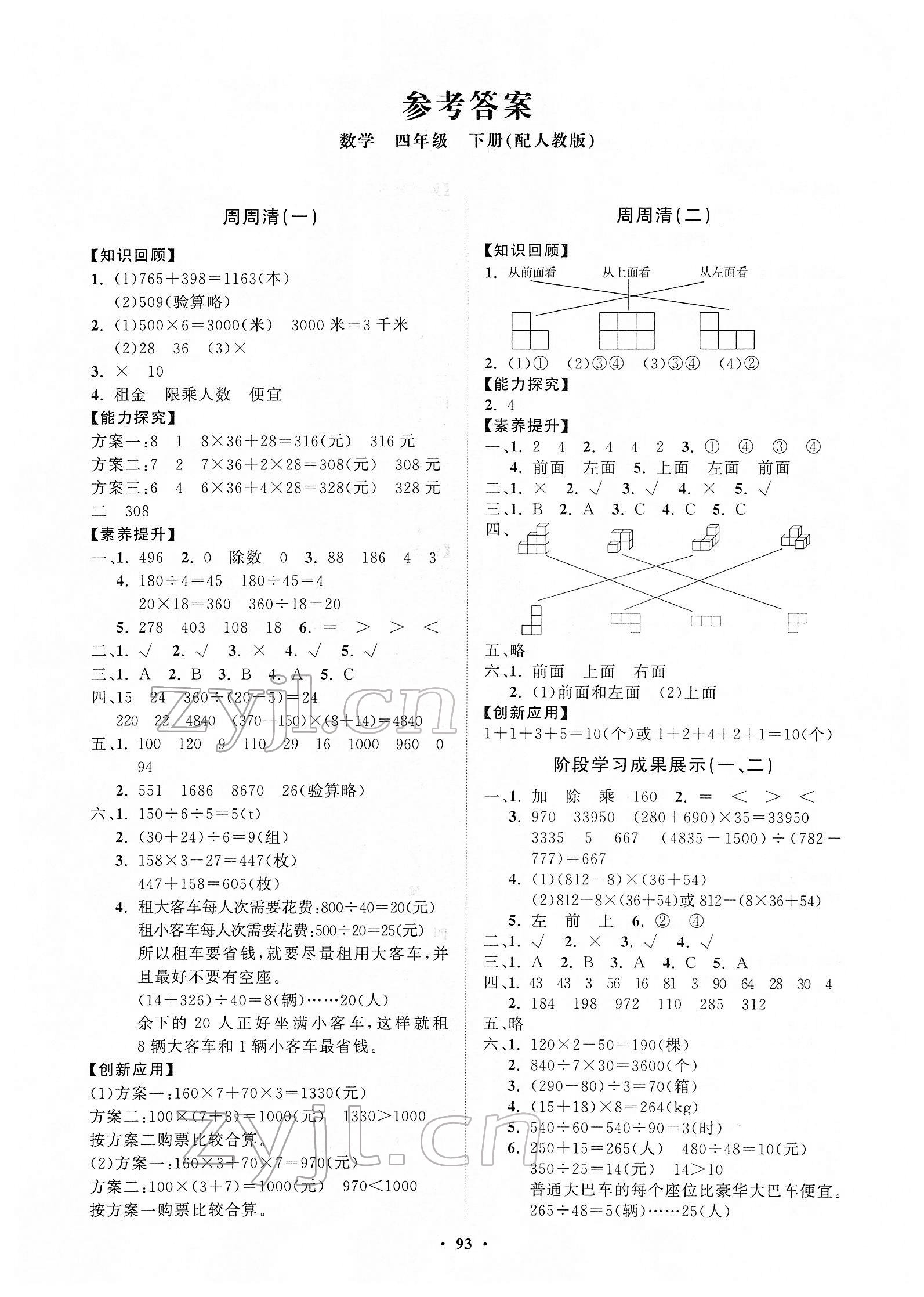 2022年同步練習(xí)冊分層指導(dǎo)四年級(jí)數(shù)學(xué)下冊人教版 第1頁