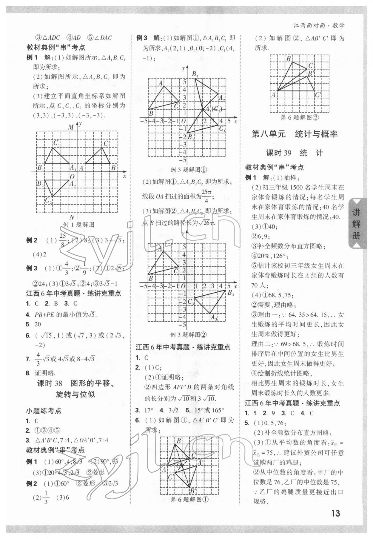 2022年中考面對(duì)面數(shù)學(xué)江西專版 參考答案第12頁(yè)