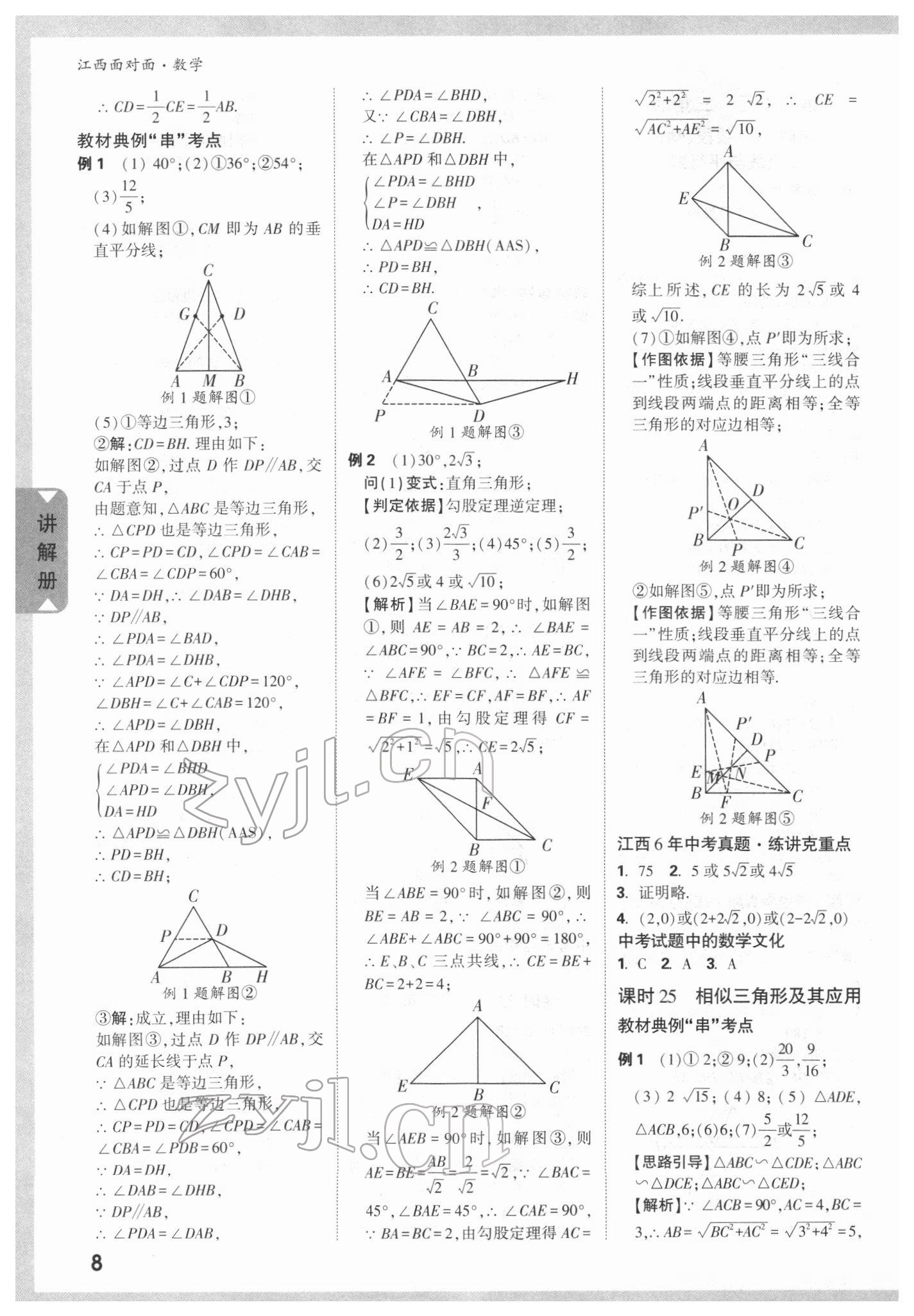 2022年中考面對面數(shù)學(xué)江西專版 參考答案第7頁