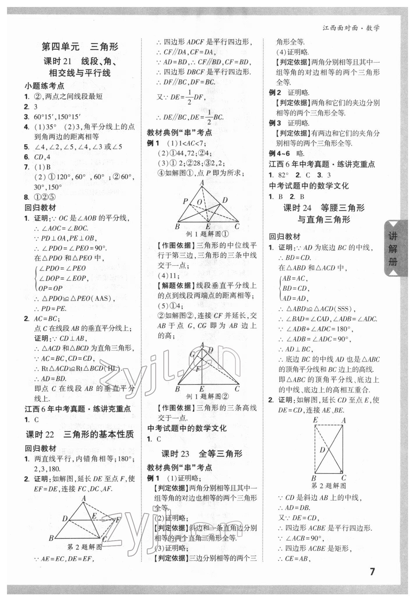 2022年中考面對面數(shù)學(xué)江西專版 參考答案第6頁