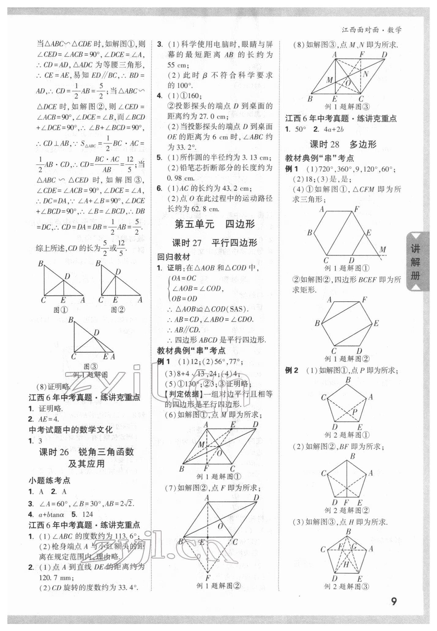 2022年中考面對面數(shù)學江西專版 參考答案第8頁