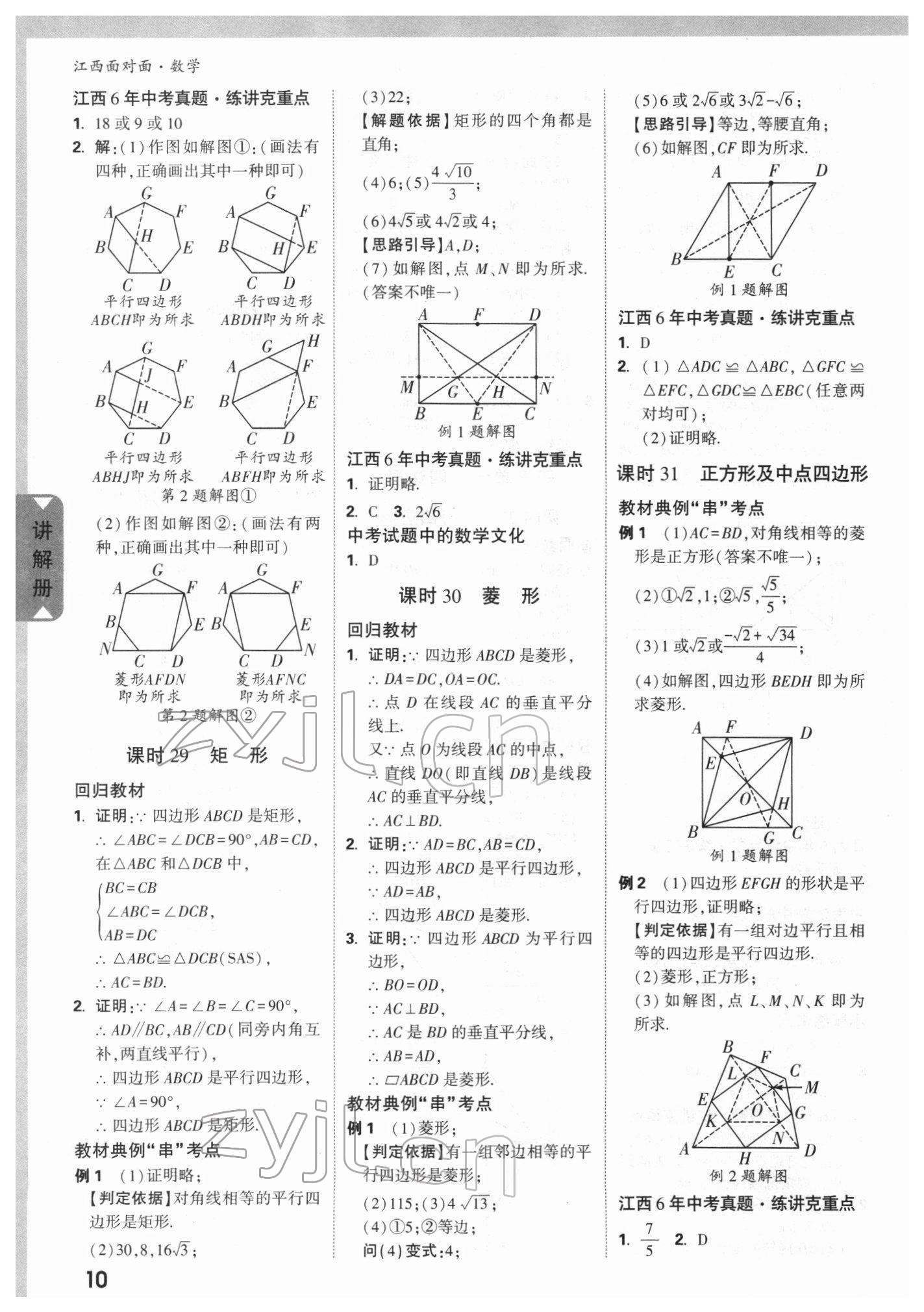 2022年中考面對(duì)面數(shù)學(xué)江西專(zhuān)版 參考答案第9頁(yè)