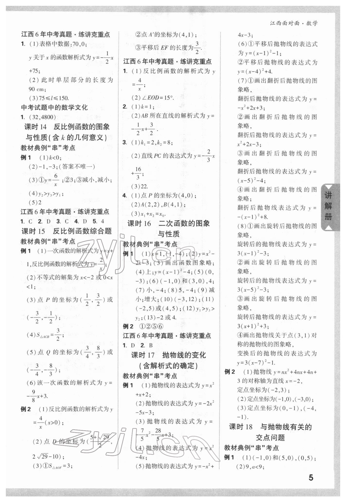 2022年中考面對面數(shù)學(xué)江西專版 參考答案第4頁