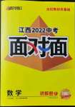 2022年中考面對(duì)面數(shù)學(xué)江西專版