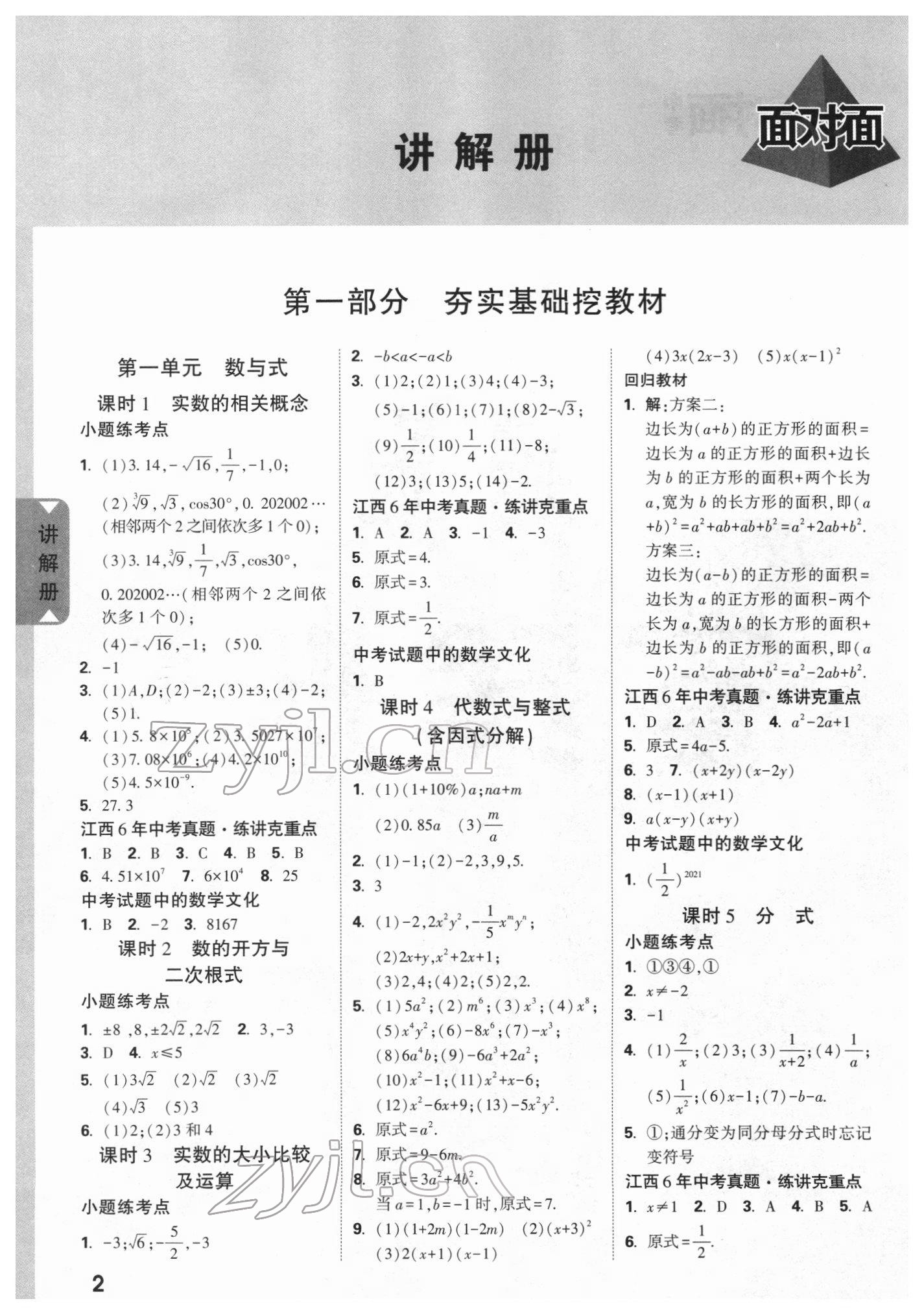 2022年中考面對面數(shù)學(xué)江西專版 參考答案第1頁