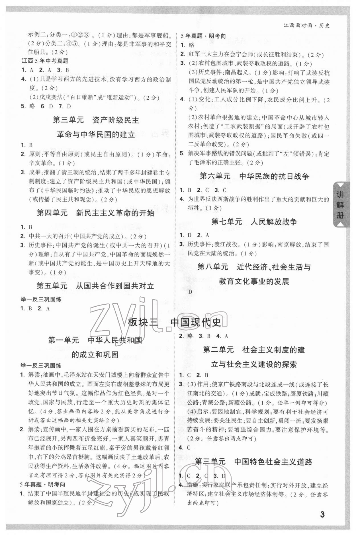 2022年中考面對(duì)面歷史江西專版 參考答案第2頁(yè)