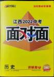 2022年中考面对面历史江西专版