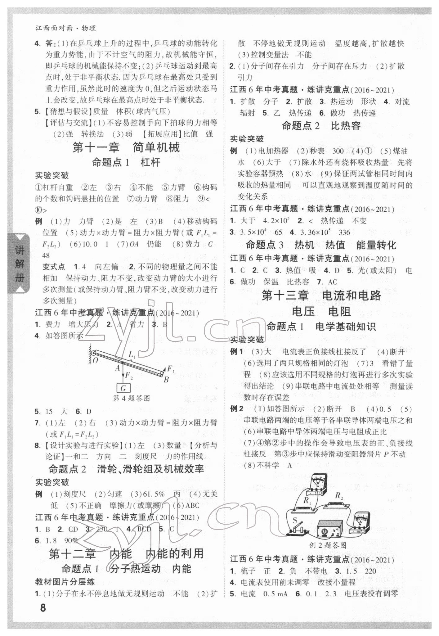 2022年中考面对面物理江西专版 参考答案第7页