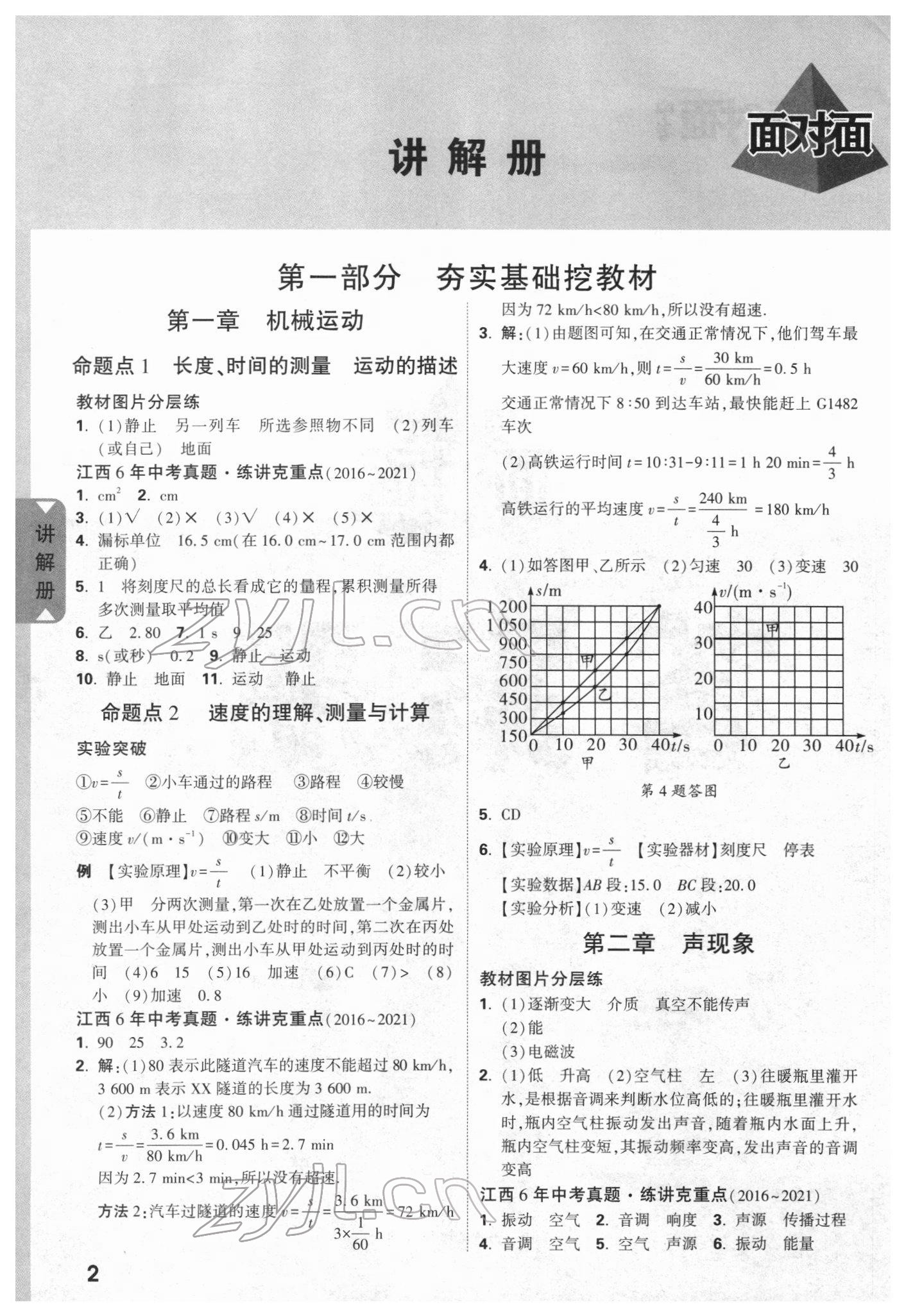 2022年中考面對面物理江西專版 參考答案第1頁