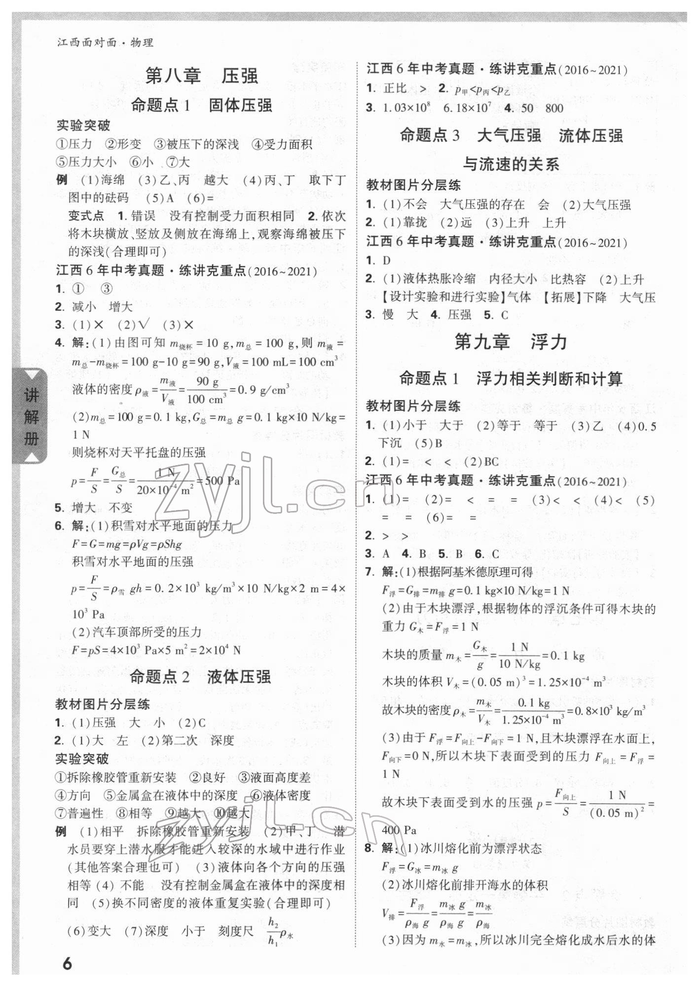 2022年中考面对面物理江西专版 参考答案第5页