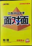 2022年中考面对面物理江西专版