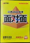 2022年中考面對(duì)面道德與法治江西專版