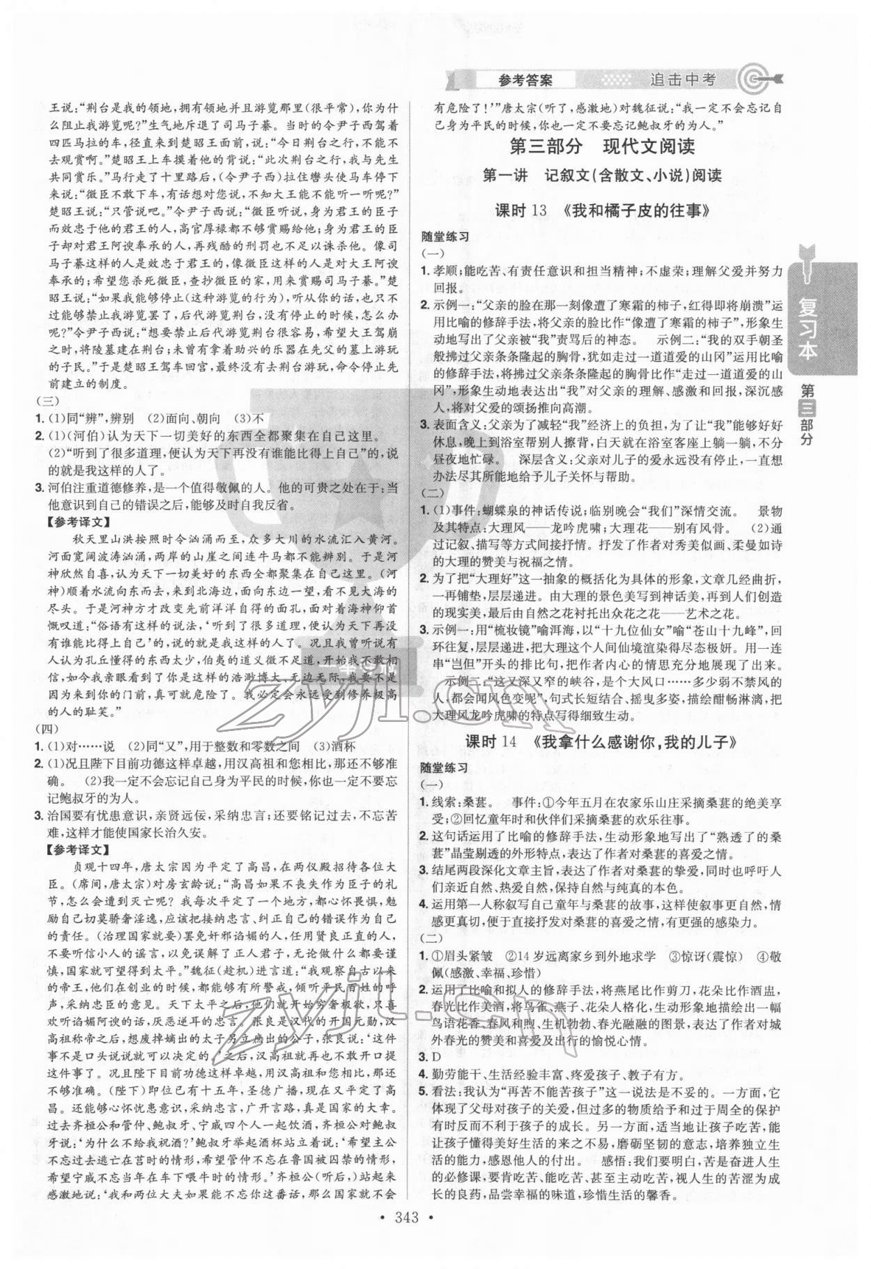 2022年追擊中考語(yǔ)文江西專版 參考答案第5頁(yè)