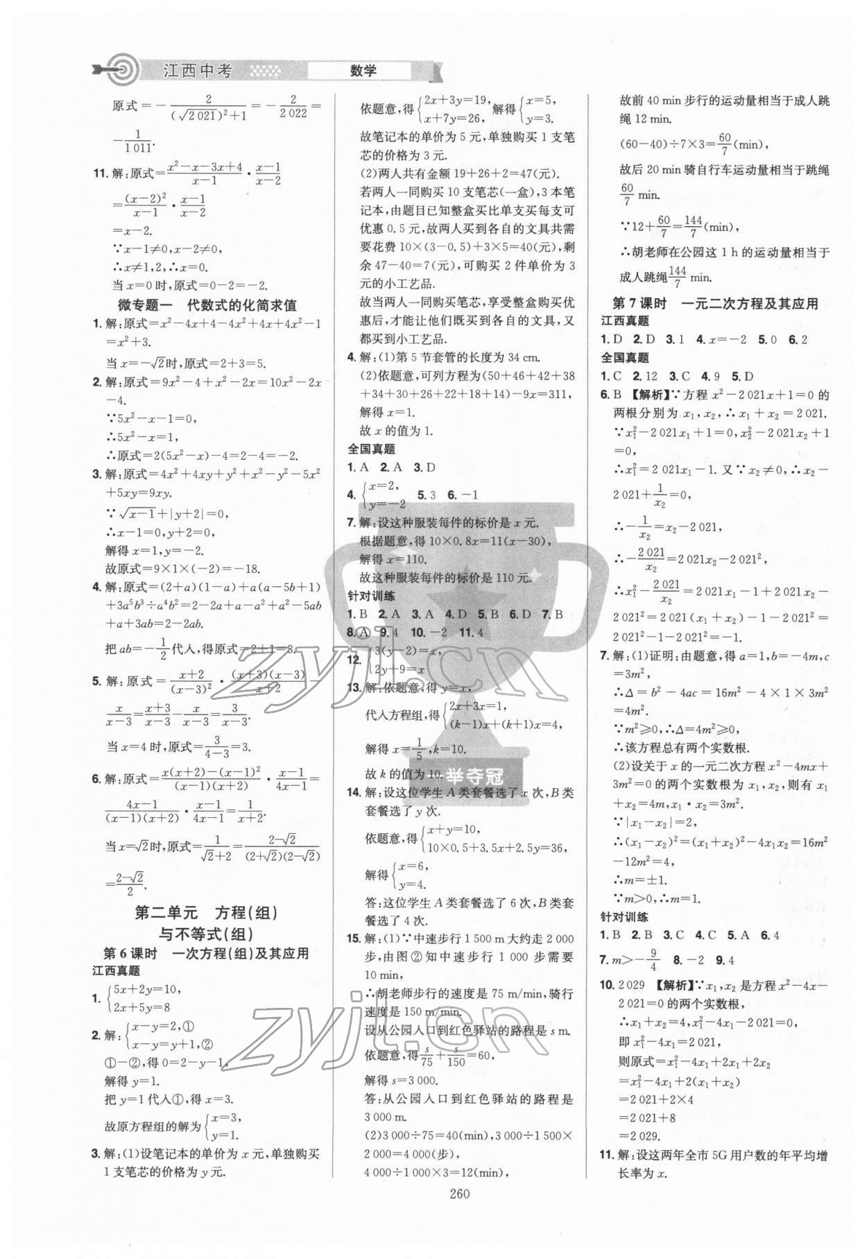 2022年追擊中考數(shù)學(xué)江西專版 參考答案第2頁