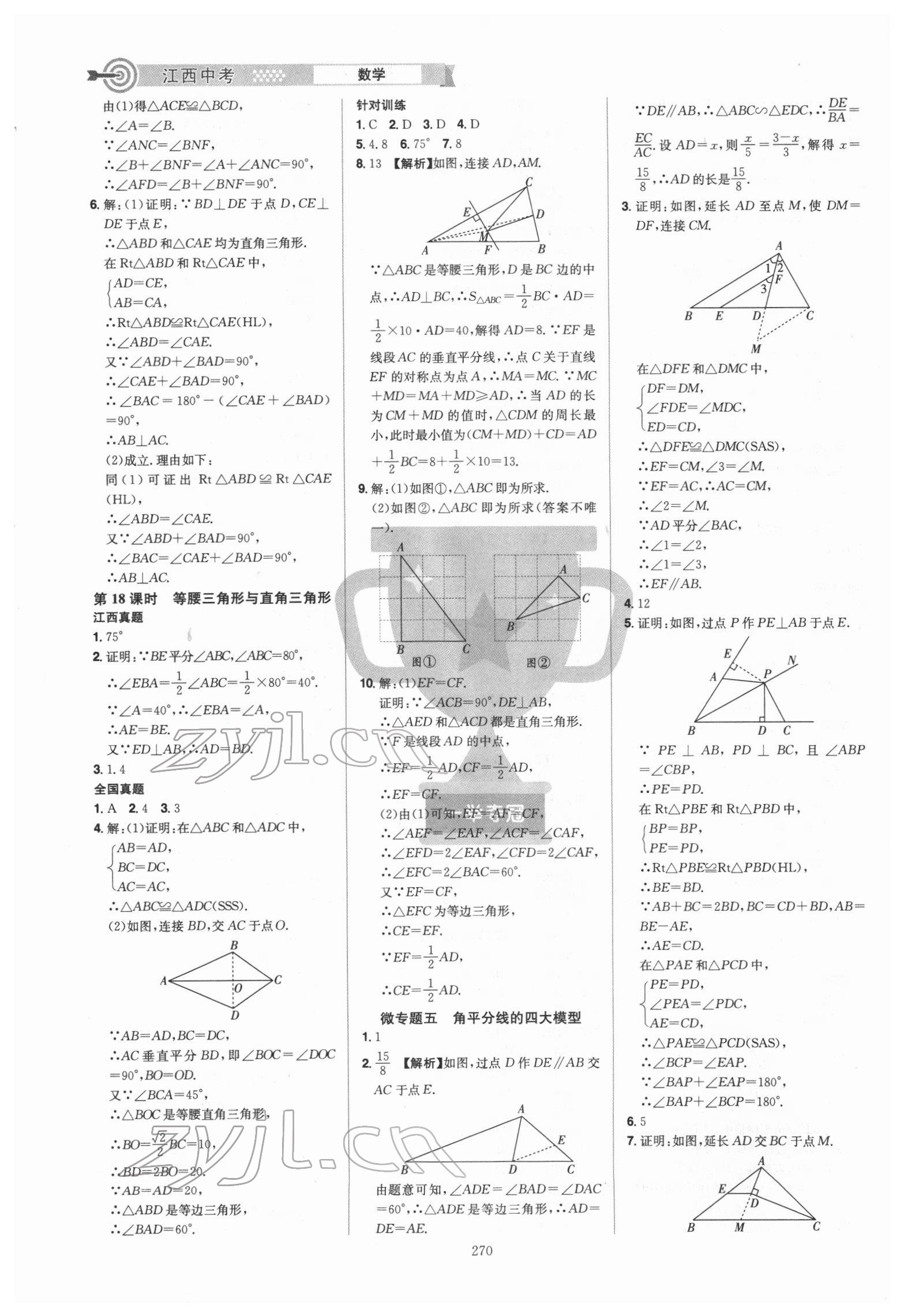 2022年追擊中考數(shù)學江西專版 參考答案第12頁