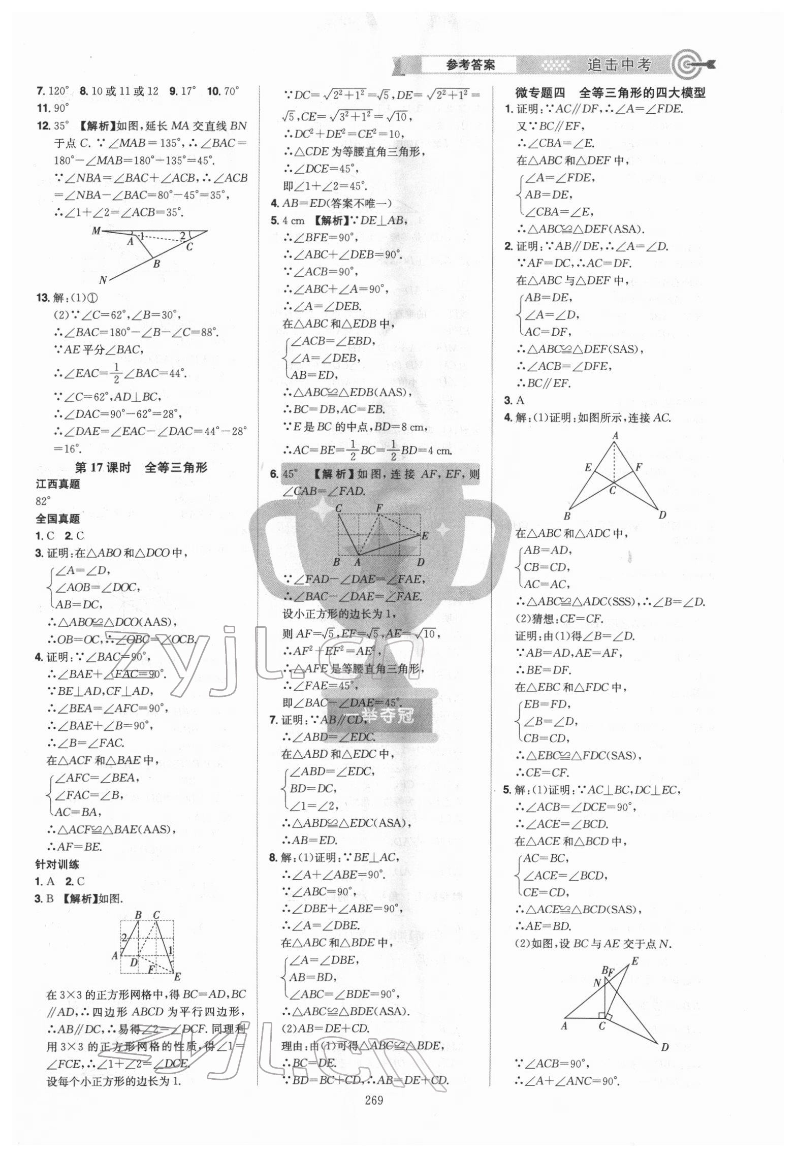 2022年追擊中考數(shù)學(xué)江西專版 參考答案第11頁