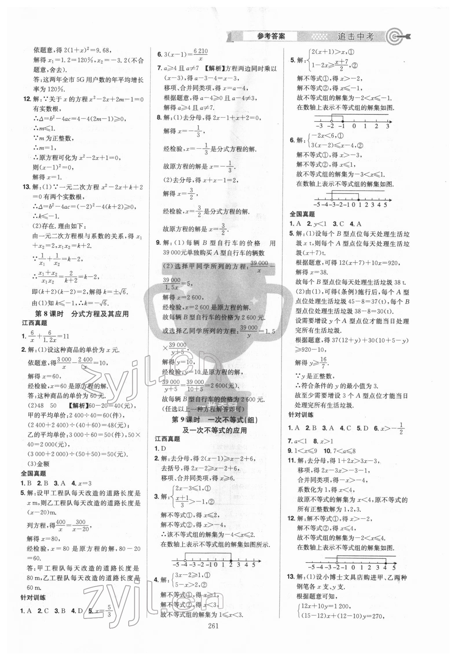 2022年追擊中考數(shù)學(xué)江西專版 參考答案第3頁