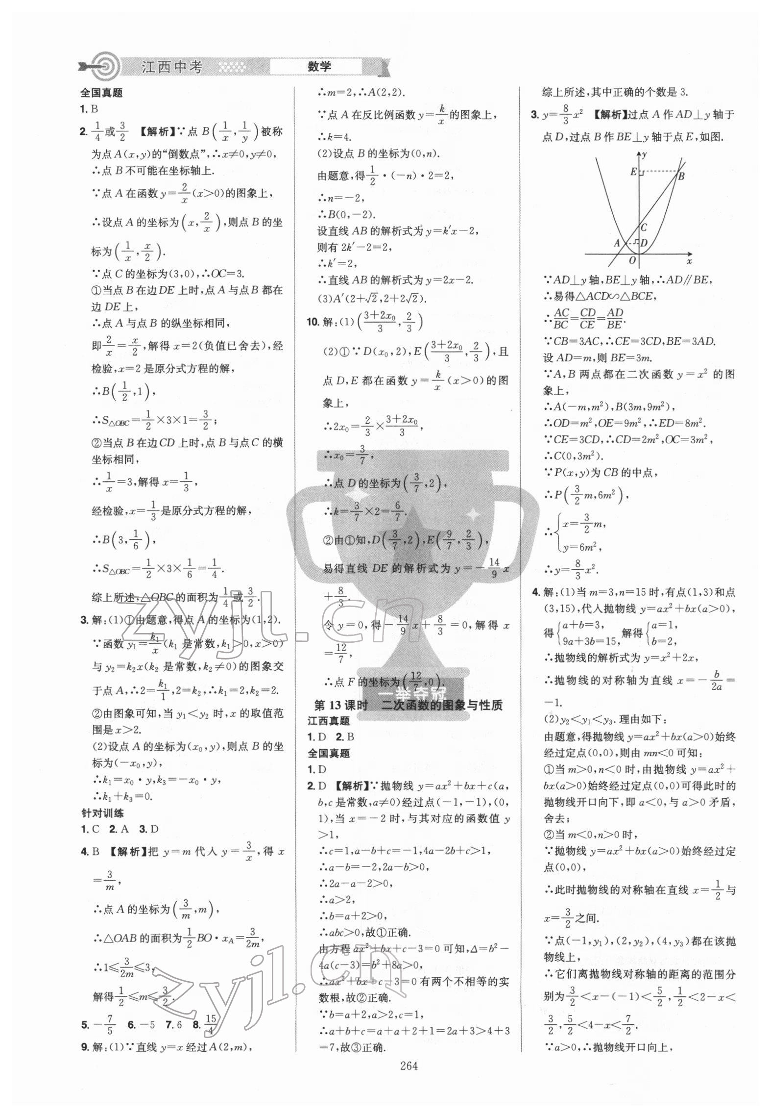 2022年追擊中考數(shù)學(xué)江西專版 參考答案第6頁