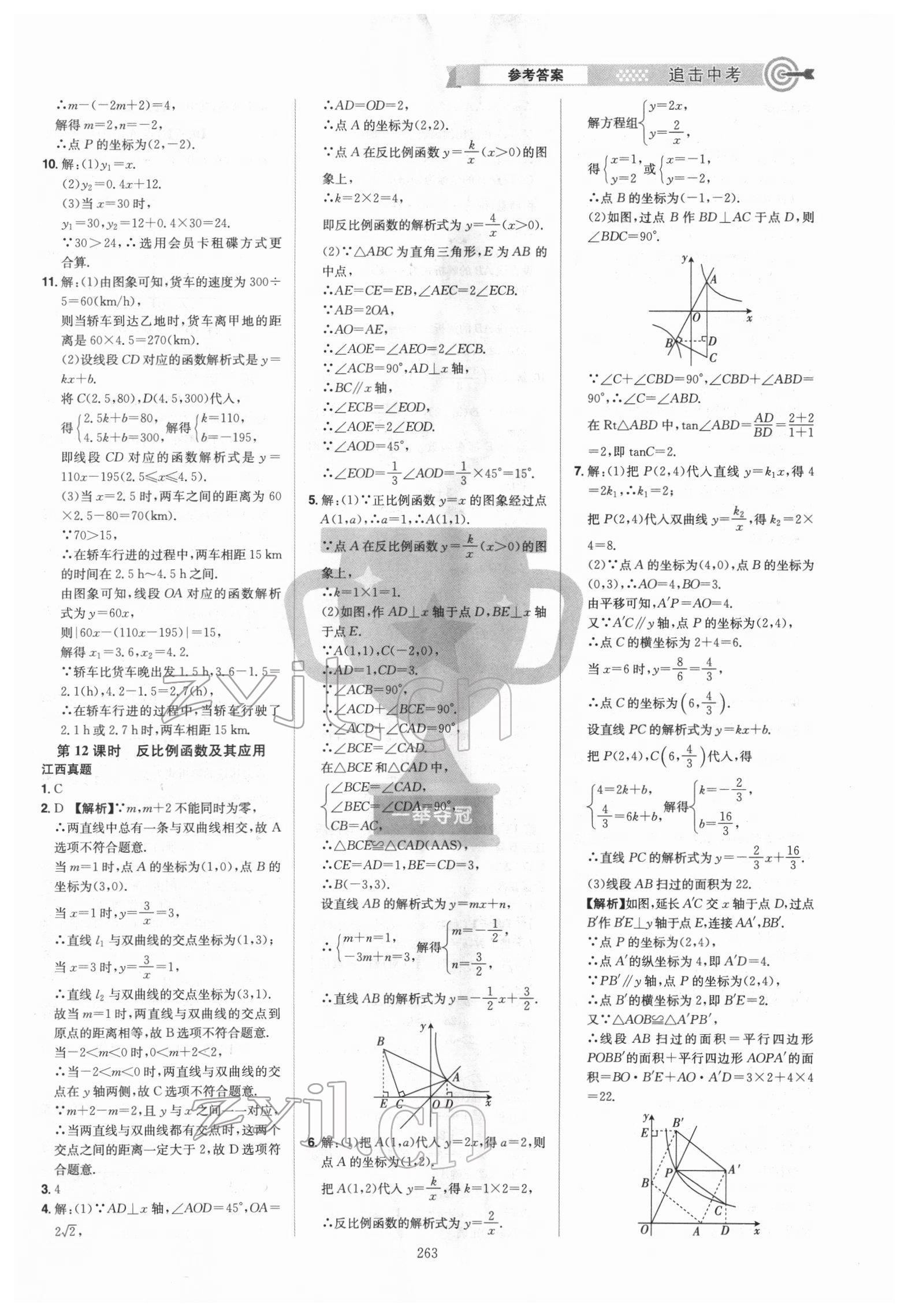 2022年追擊中考數(shù)學(xué)江西專版 參考答案第5頁(yè)