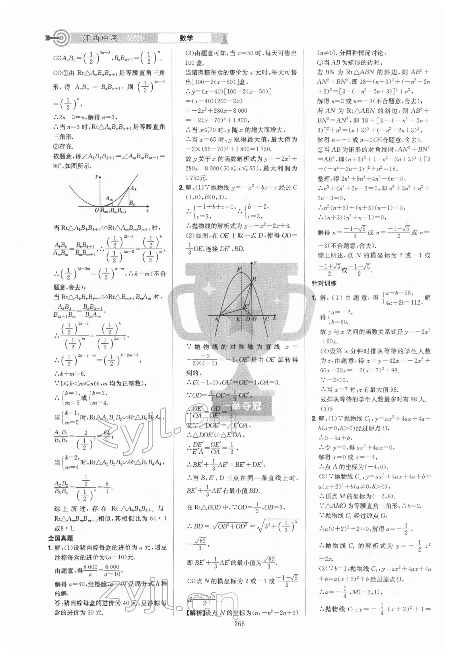 2022年追擊中考數(shù)學(xué)江西專版 參考答案第8頁