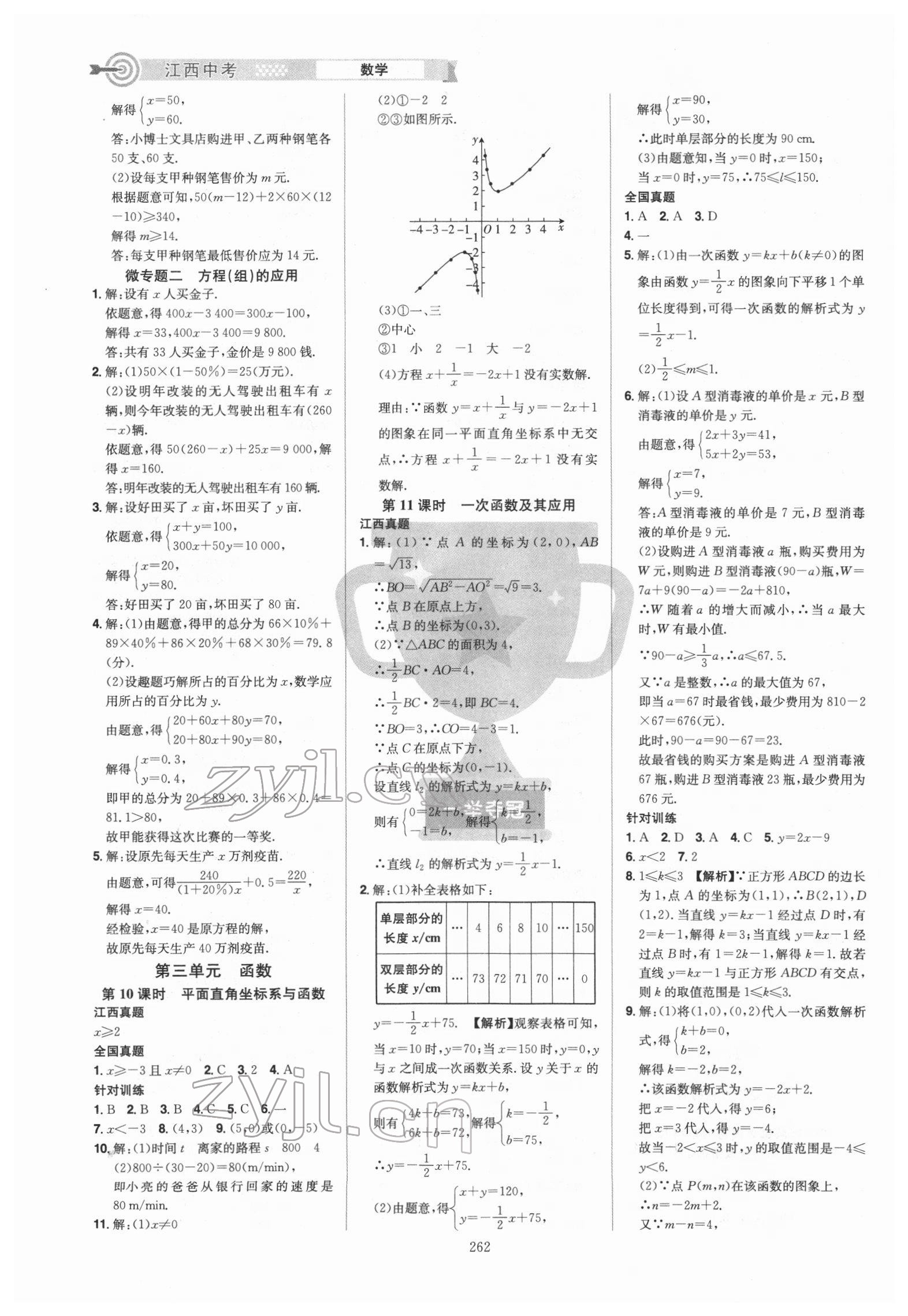 2022年追擊中考數(shù)學(xué)江西專版 參考答案第4頁(yè)