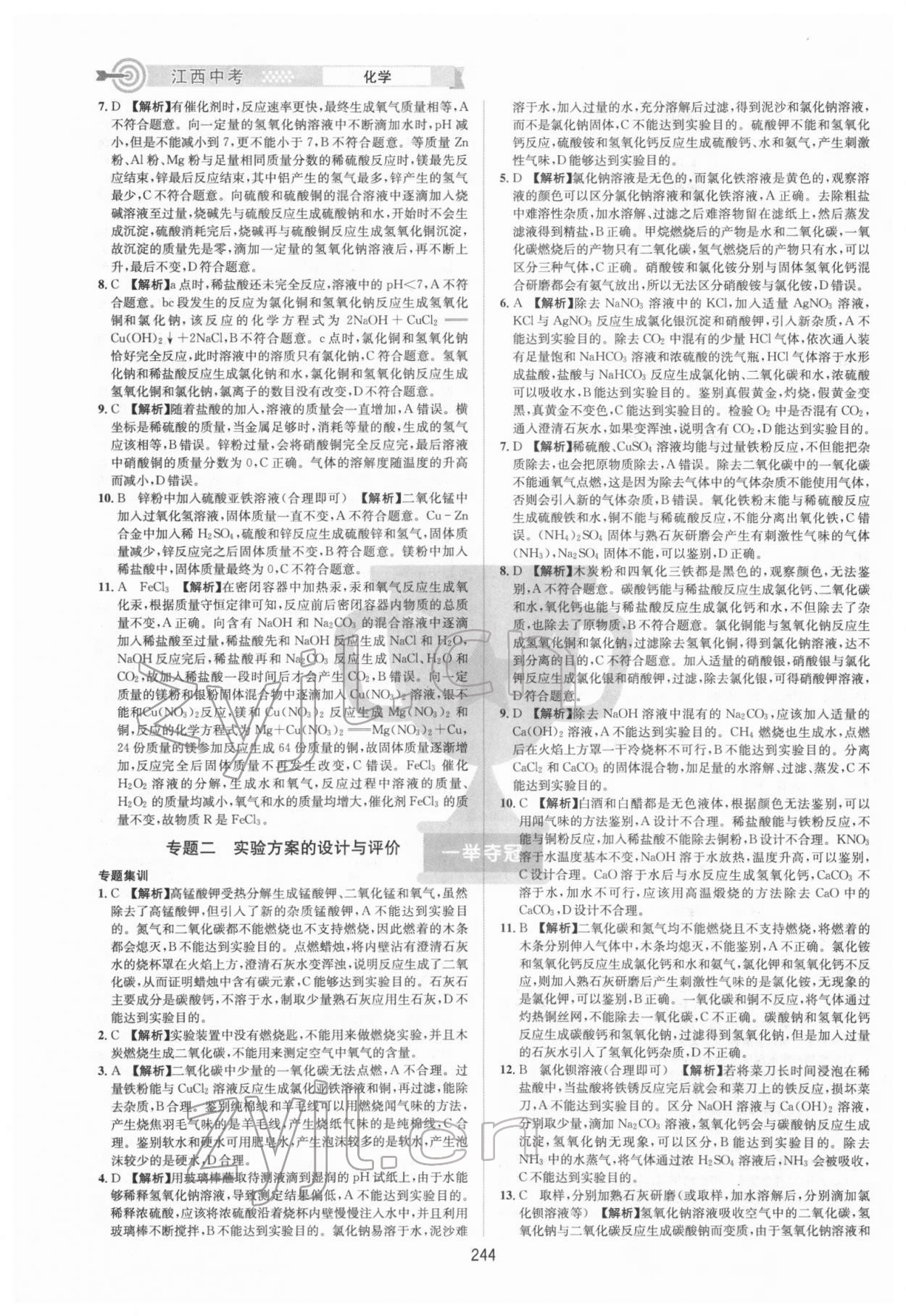 2022年追擊中考化學(xué)江西專(zhuān)版 參考答案第6頁(yè)