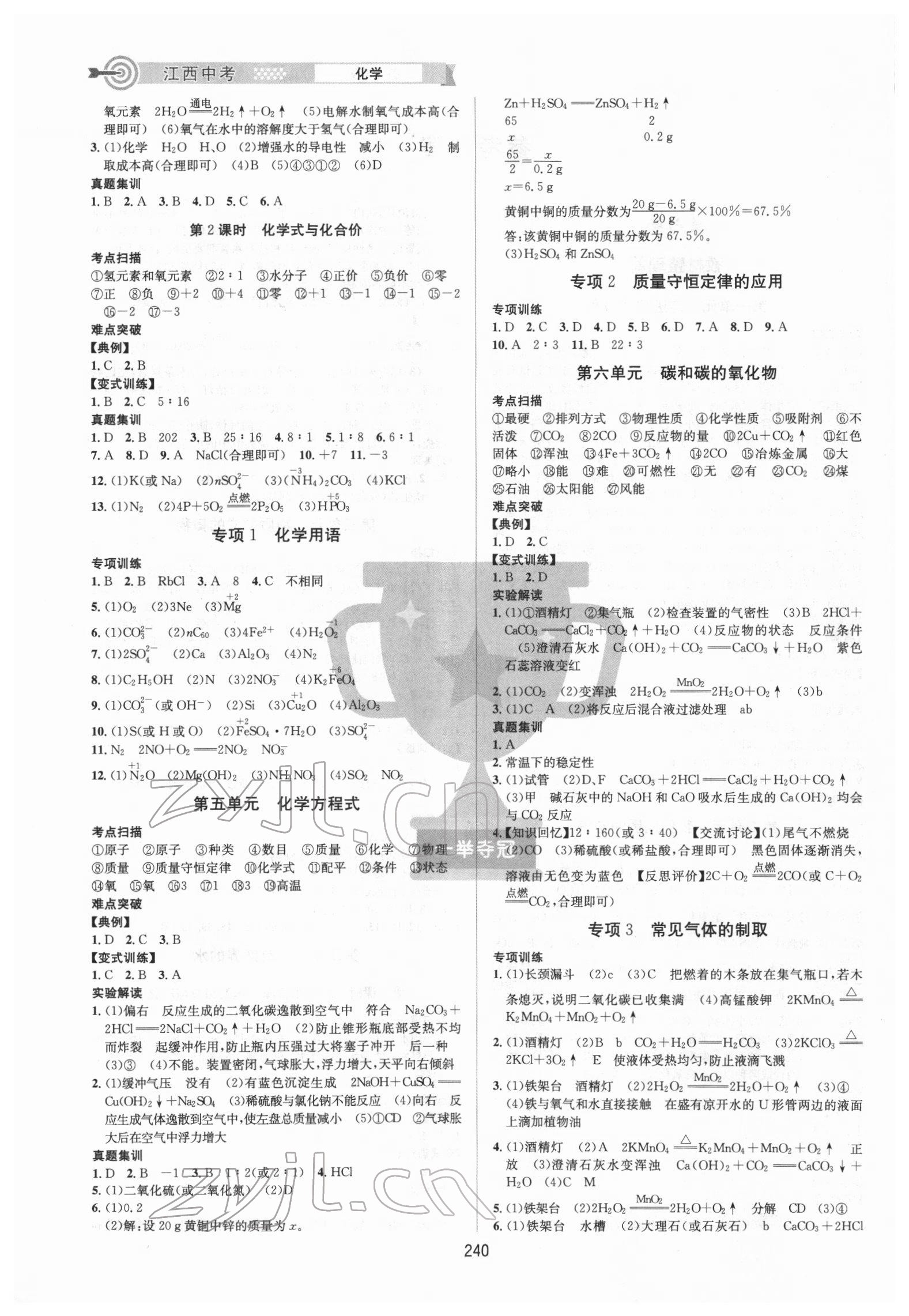2022年追擊中考化學(xué)江西專版 參考答案第2頁(yè)