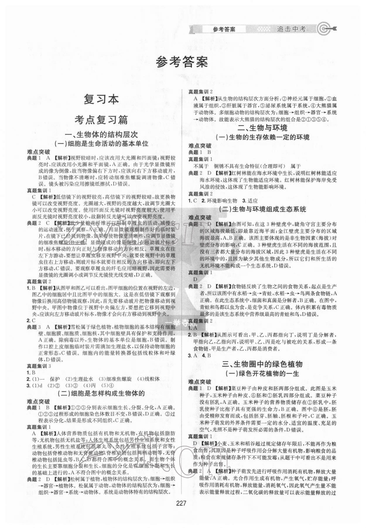 2022年追擊中考生物江西專版 參考答案第1頁