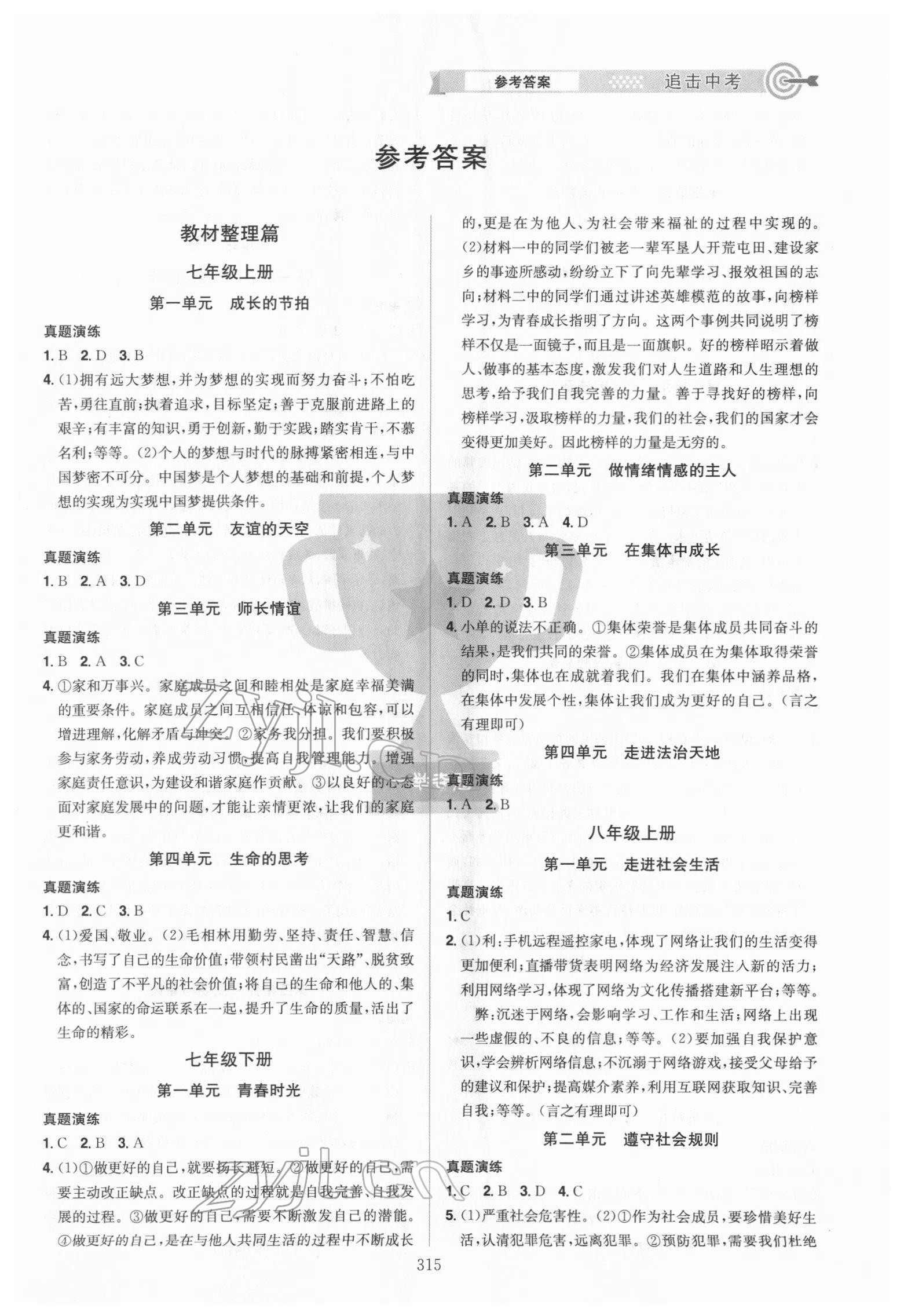 2022年追擊中考道德與法治江西專版 參考答案第1頁(yè)