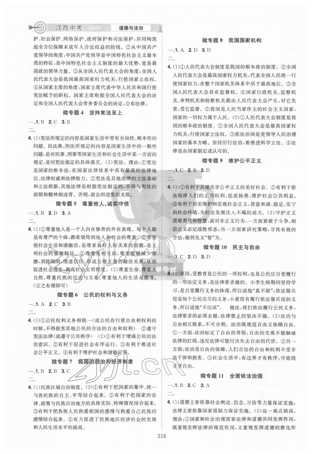2022年追擊中考道德與法治江西專版 參考答案第4頁