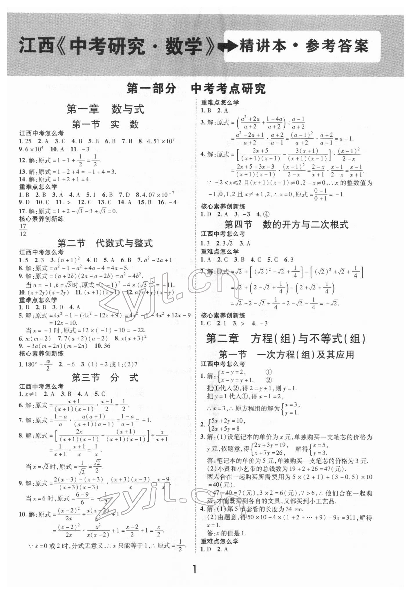 2022年領(lǐng)揚文化中考研究數(shù)學江西專版 第1頁