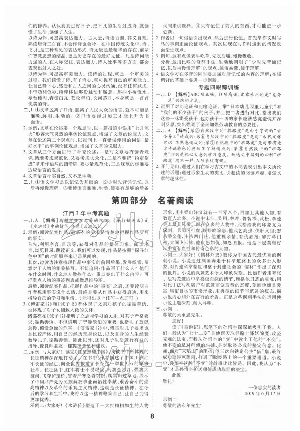 2022年領(lǐng)揚(yáng)文化中考研究語(yǔ)文江西專版 第8頁(yè)
