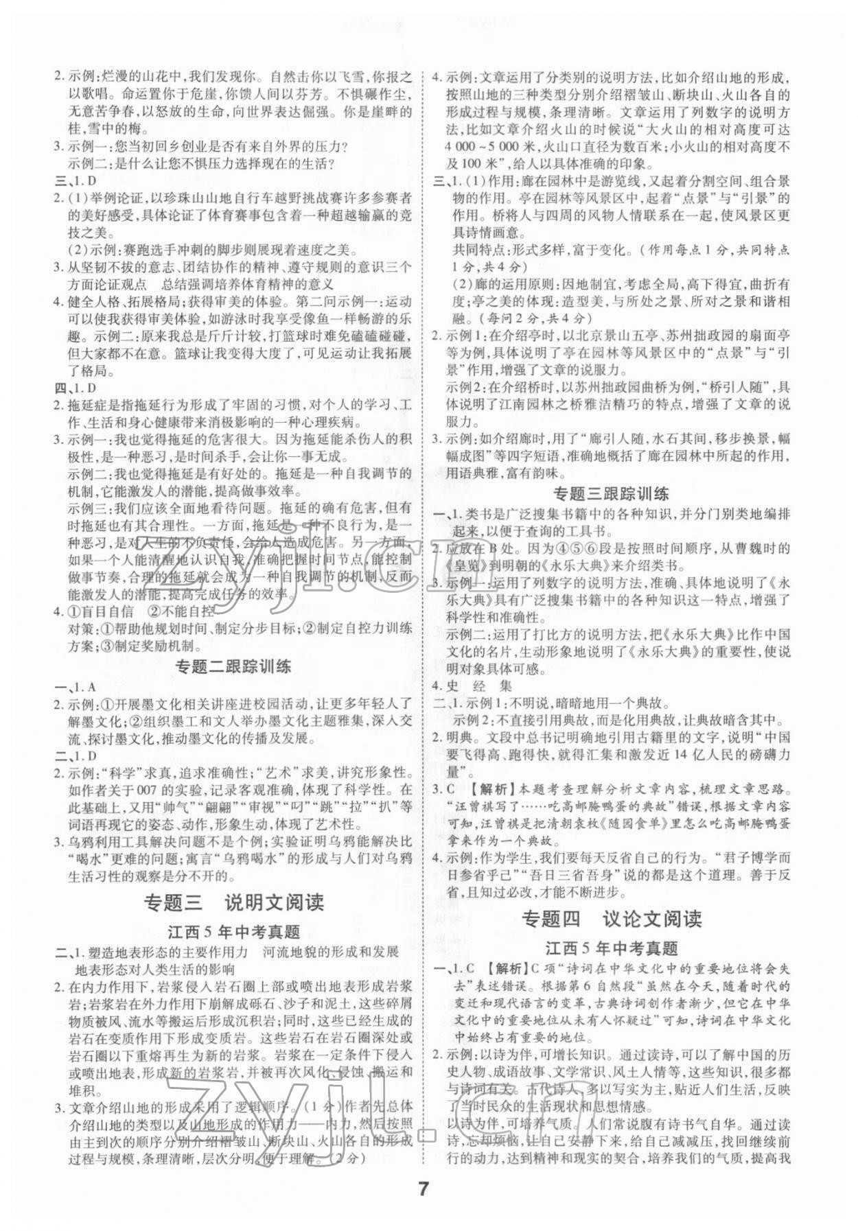 2022年領(lǐng)揚(yáng)文化中考研究語(yǔ)文江西專(zhuān)版 第7頁(yè)