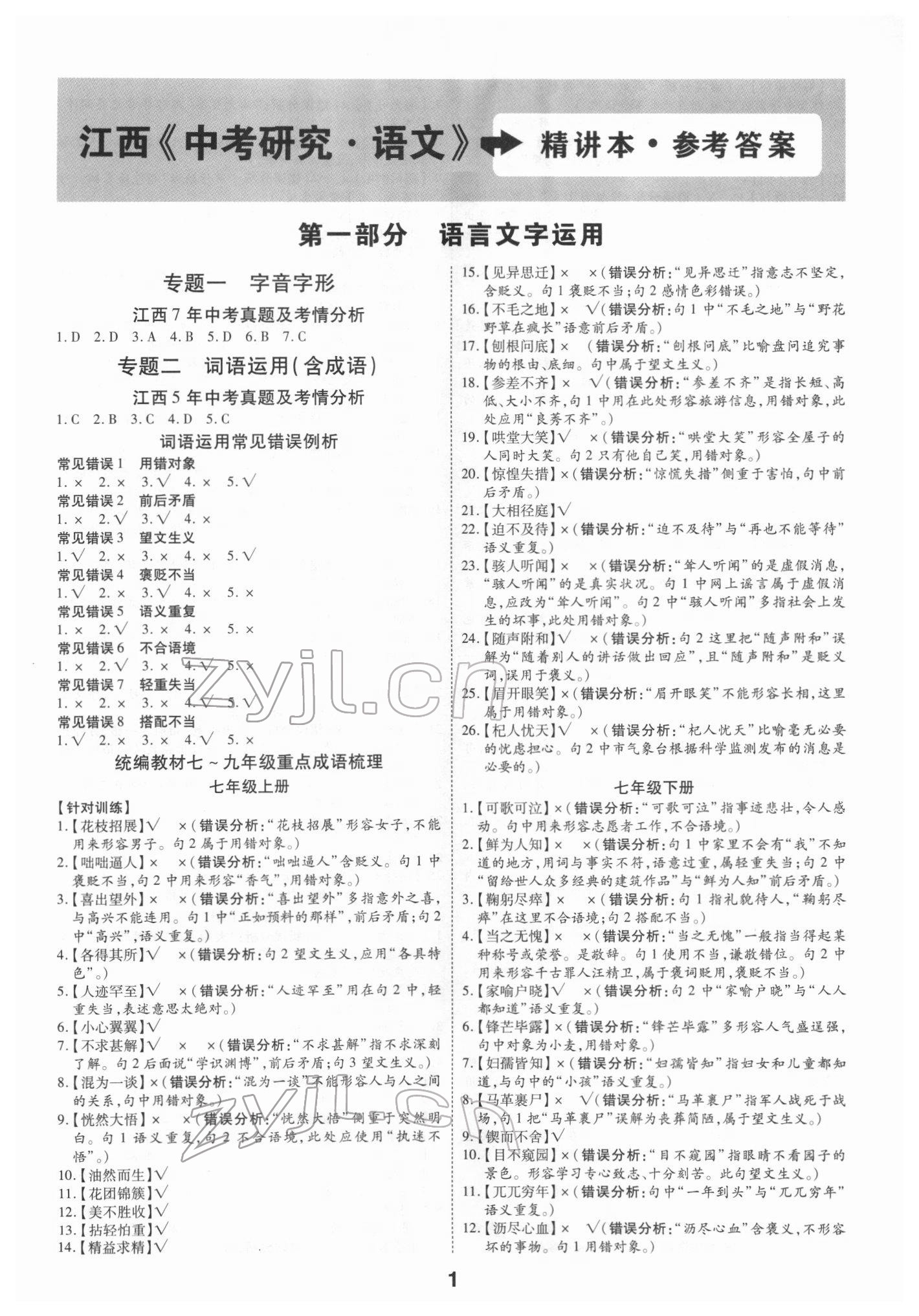 2022年領揚文化中考研究語文江西專版 第1頁