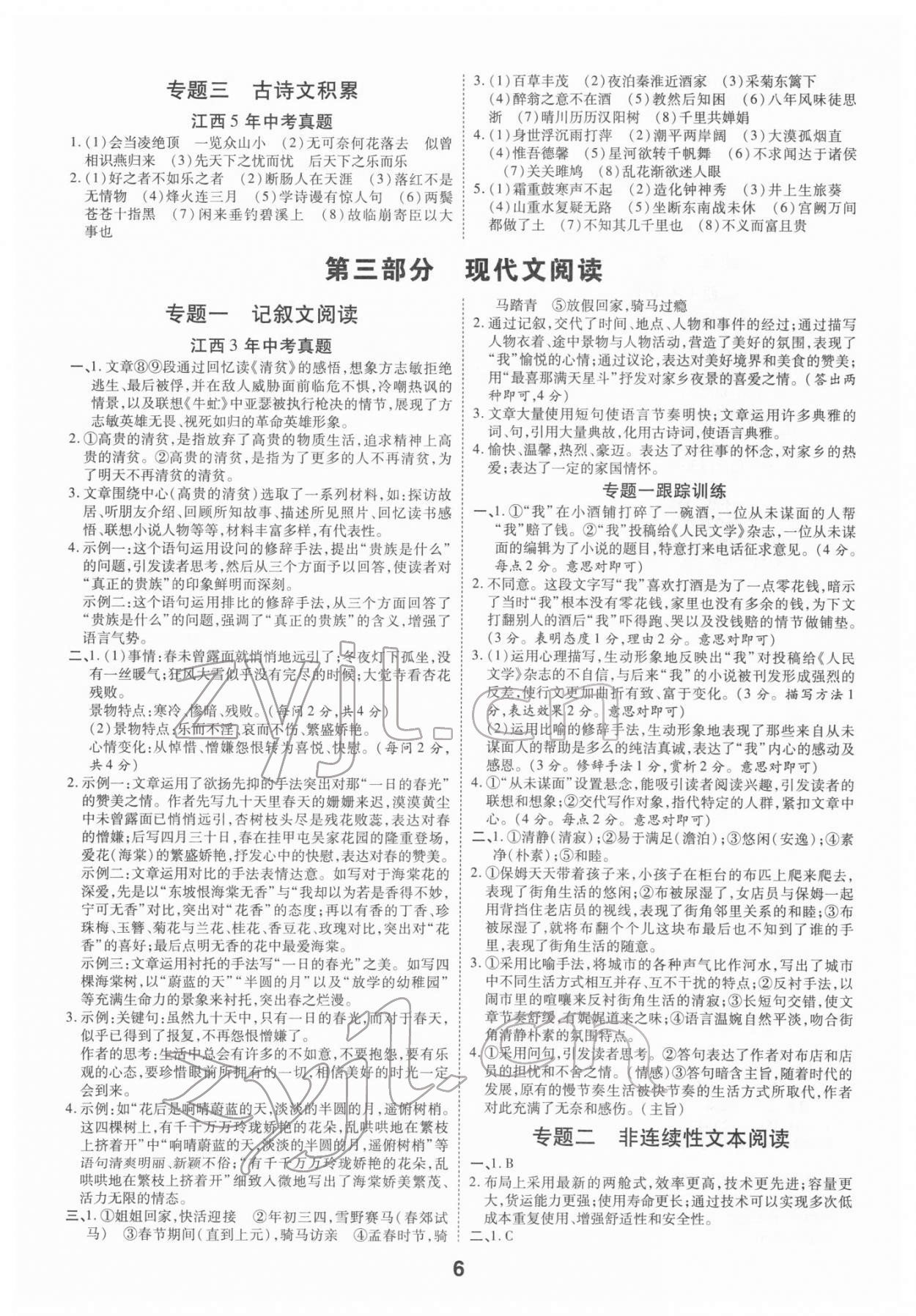 2022年領(lǐng)揚(yáng)文化中考研究語(yǔ)文江西專(zhuān)版 第6頁(yè)