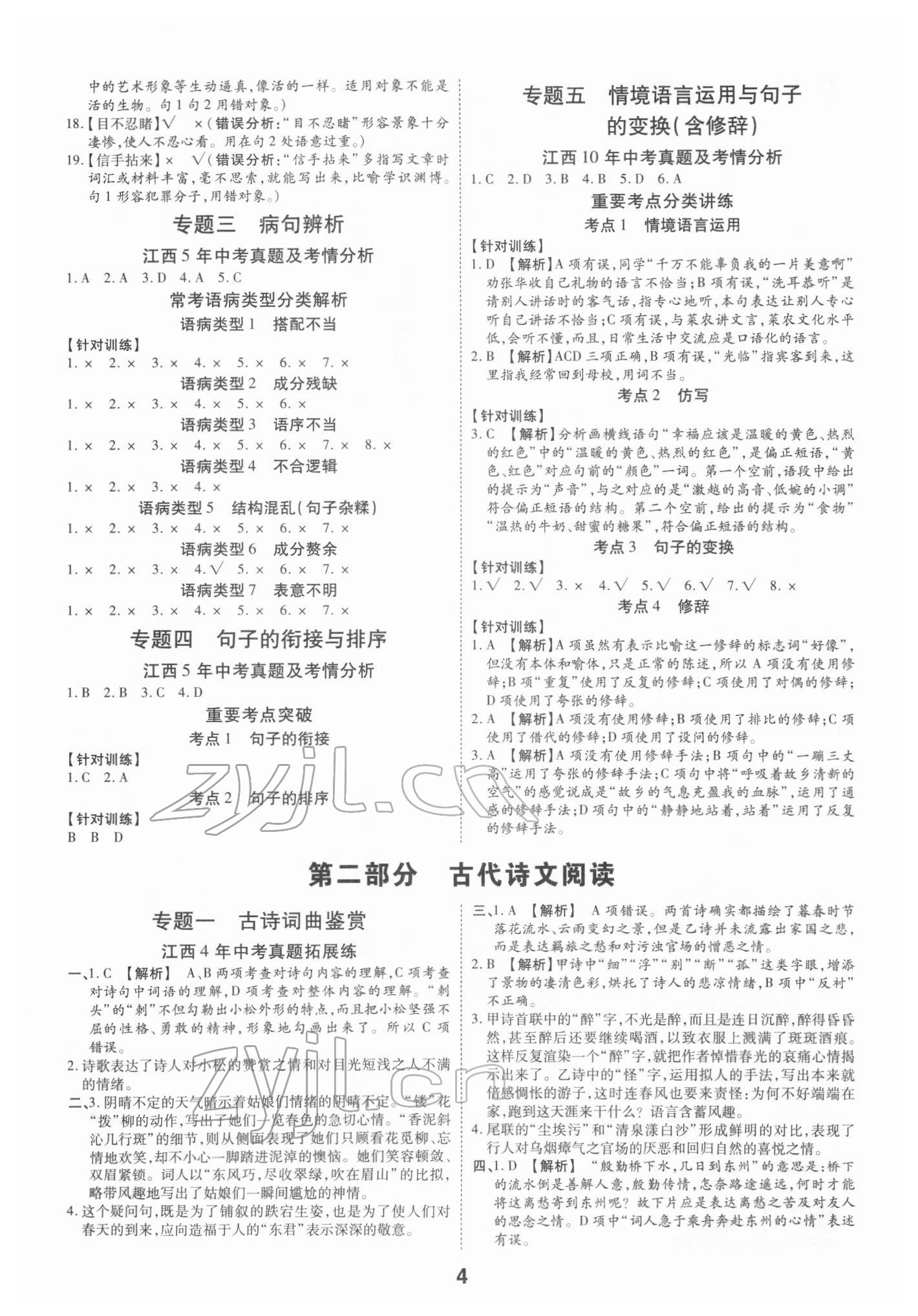 2022年領揚文化中考研究語文江西專版 第4頁