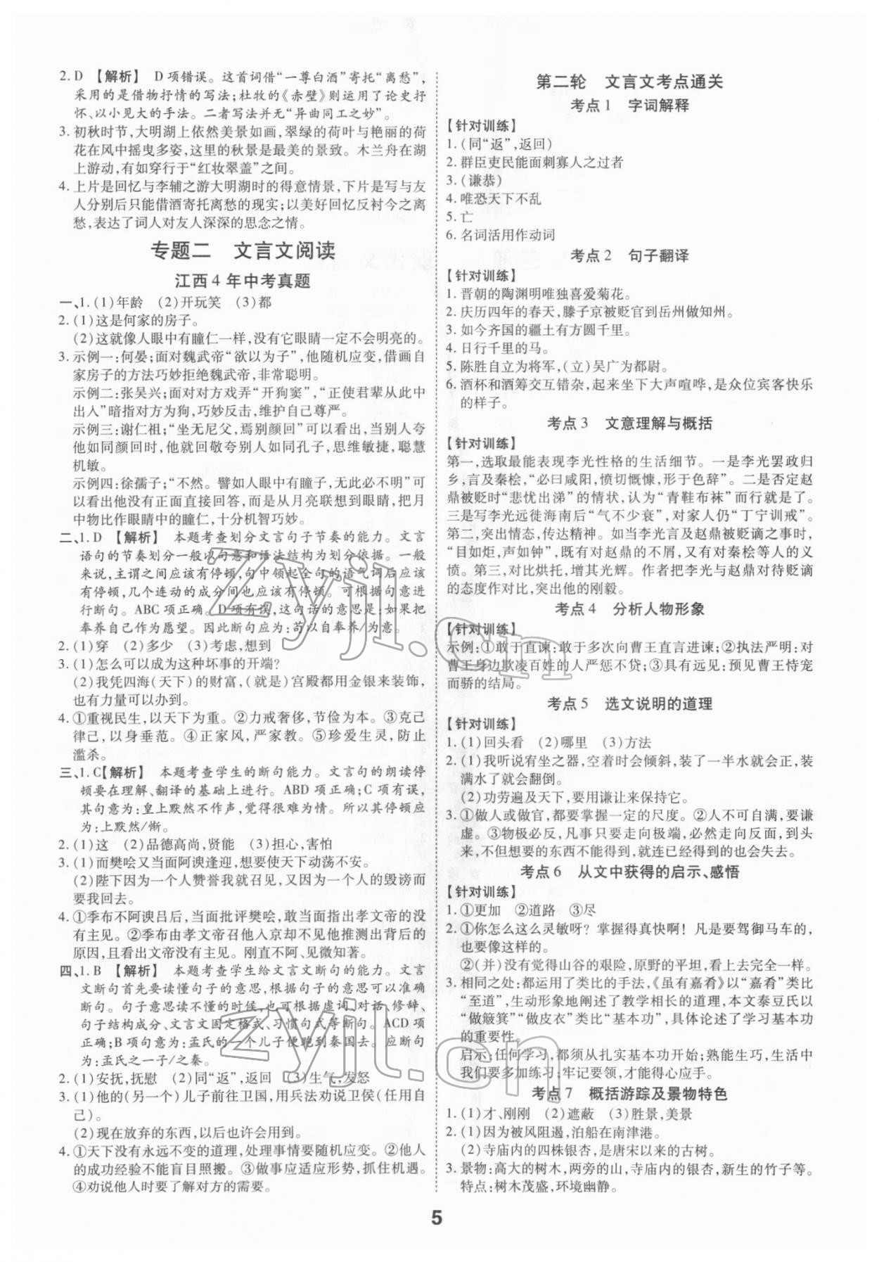 2022年領(lǐng)揚(yáng)文化中考研究語文江西專版 第5頁