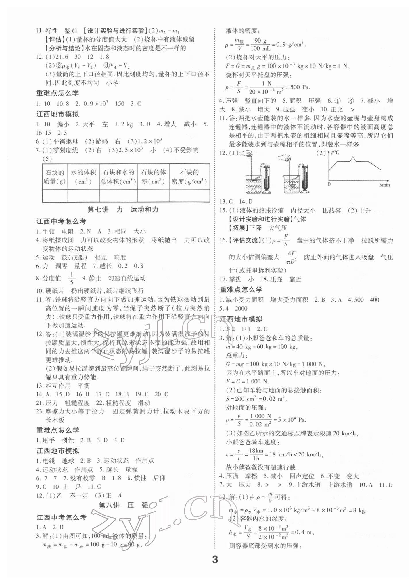 2022年領(lǐng)揚(yáng)文化中考研究物理江西專版 參考答案第3頁