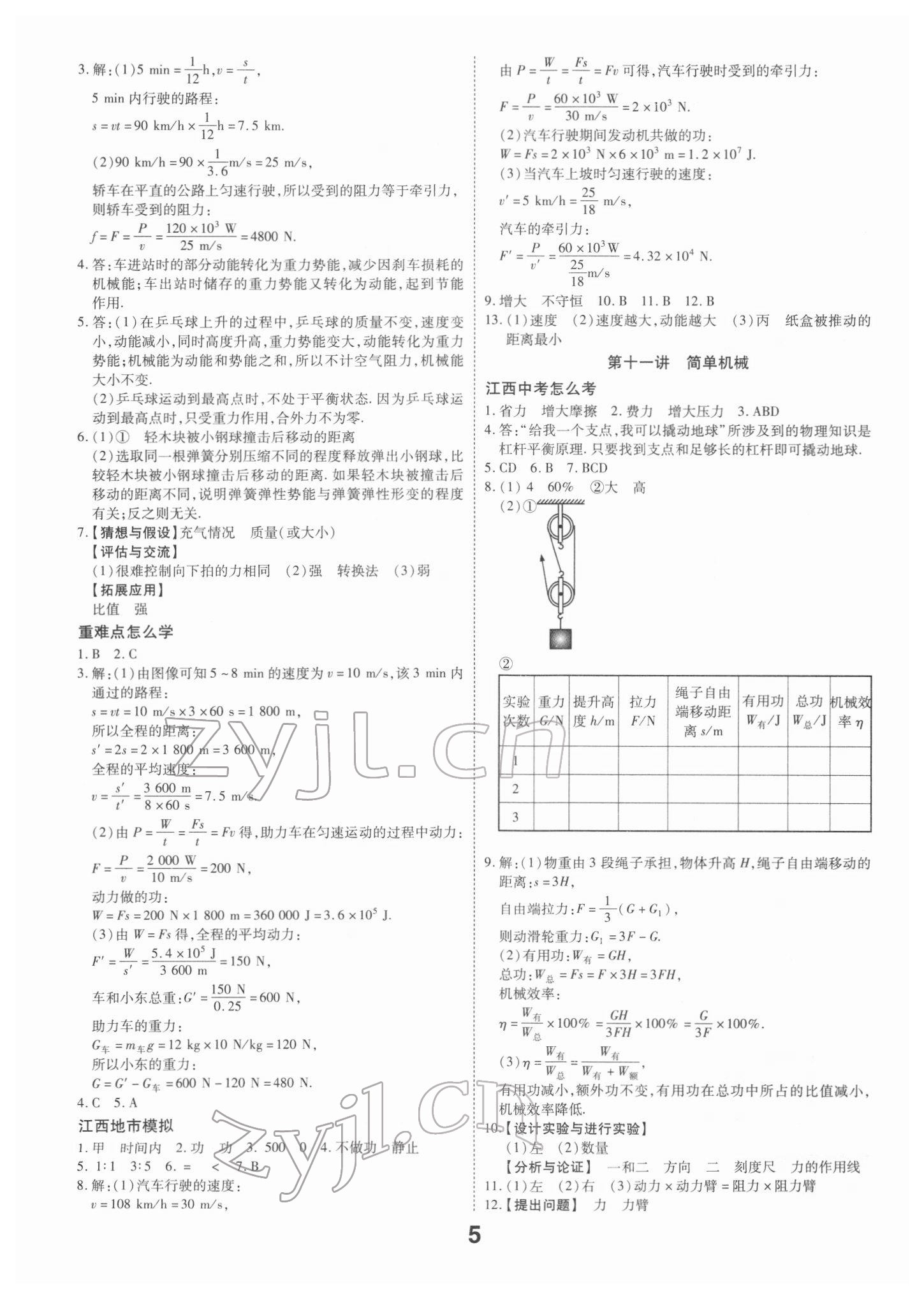 2022年領(lǐng)揚(yáng)文化中考研究物理江西專(zhuān)版 參考答案第5頁(yè)