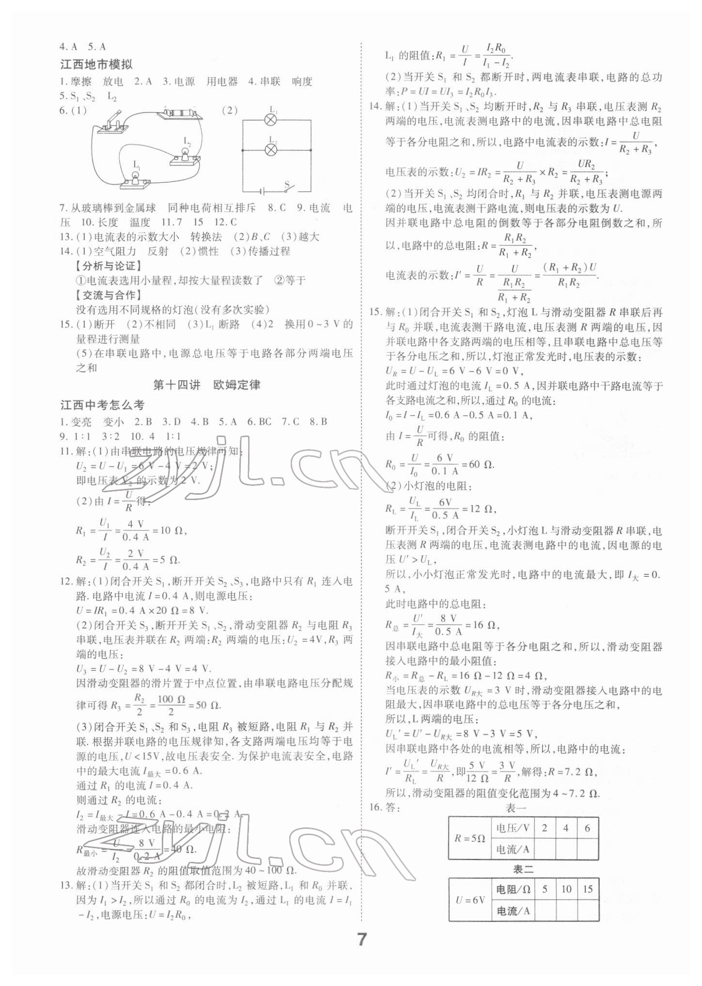 2022年領揚文化中考研究物理江西專版 參考答案第7頁